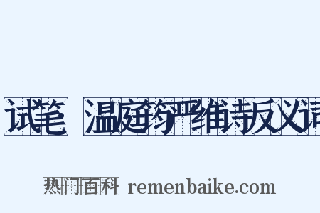 试笔·温庭筠严维诗反义词是什么意思的图片